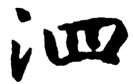 泗,赵 构 ,書法字典
