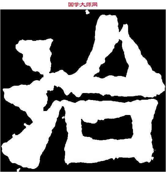 治,爨寶子碑 ,書法字典