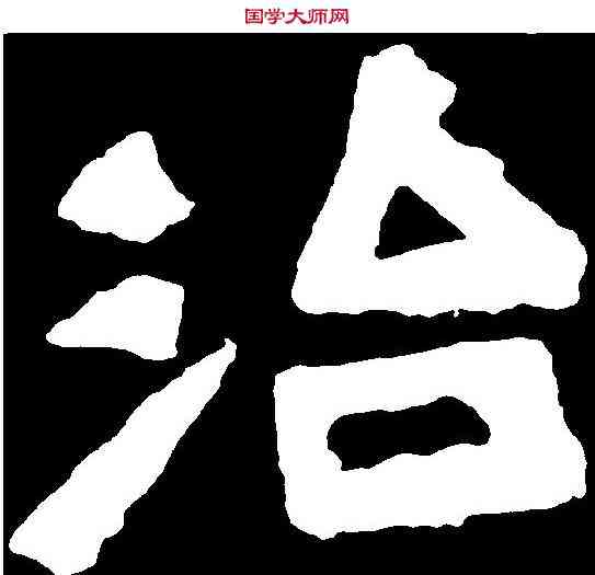 治,嵩高靈廟碑 ,書法字典