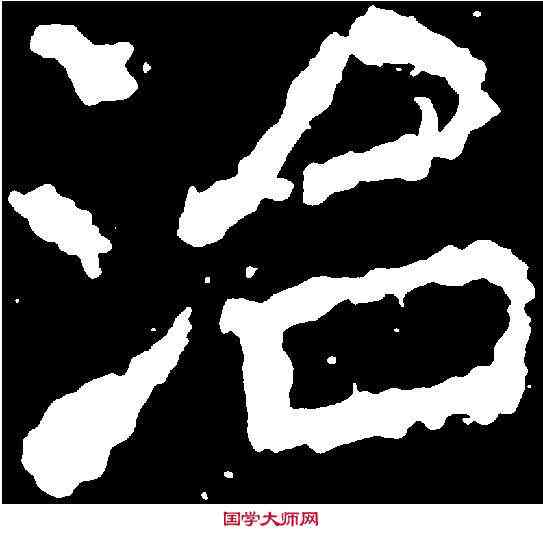 治,鄭道昭 ,書法字典