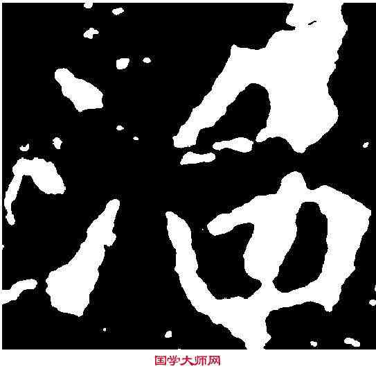 治,刁遵墓誌 ,書法字典