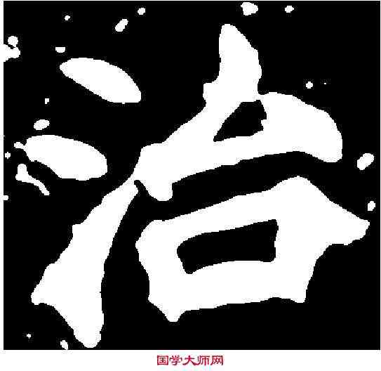 治,李超墓誌 ,書法字典