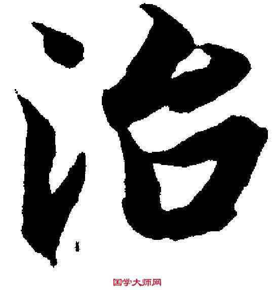 治,智 永 ,書法字典