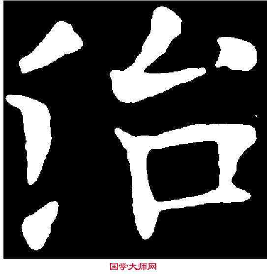 治,歐陽詢 ,書法字典