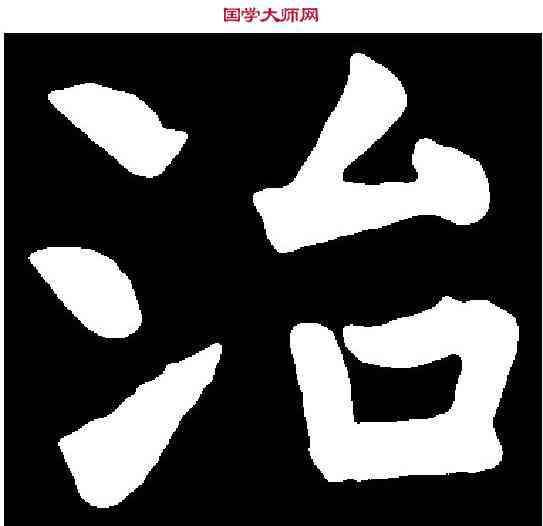治,虞世南 ,書法字典