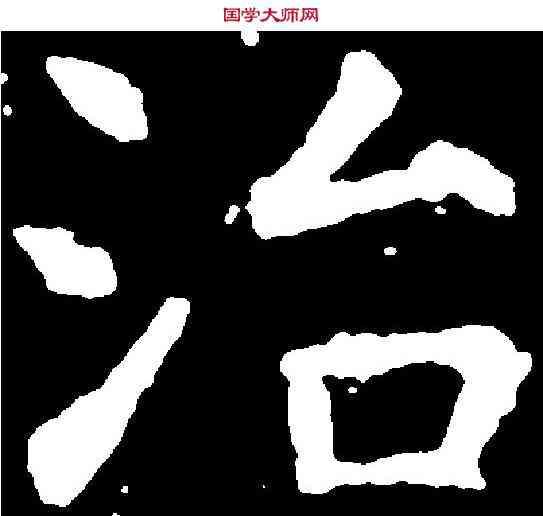 治,虞世南 ,書法字典