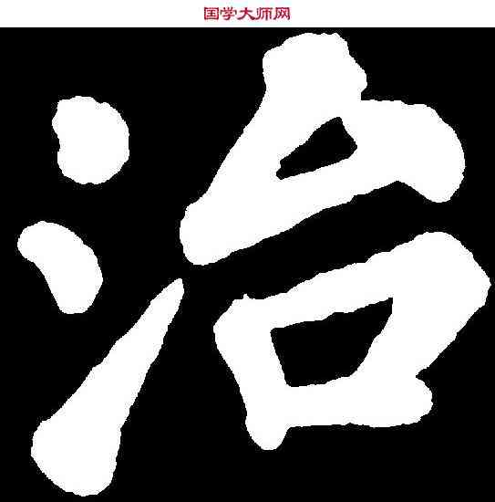 治,苏 轼 ,書法字典