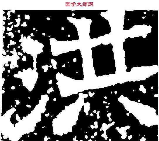 洪,王史平造像 ,書法字典