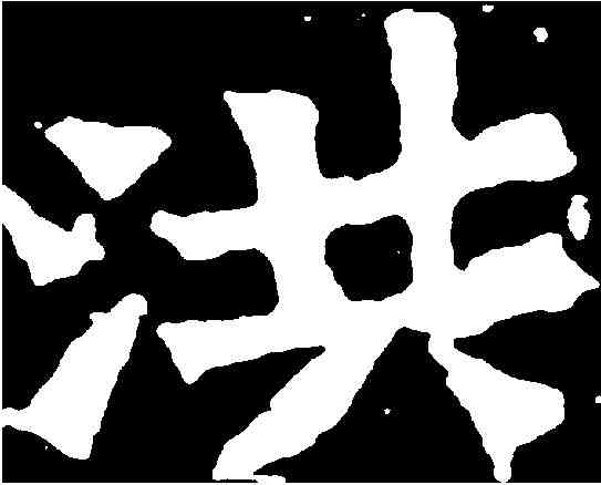 洪,孫秋生造像 ,書法字典