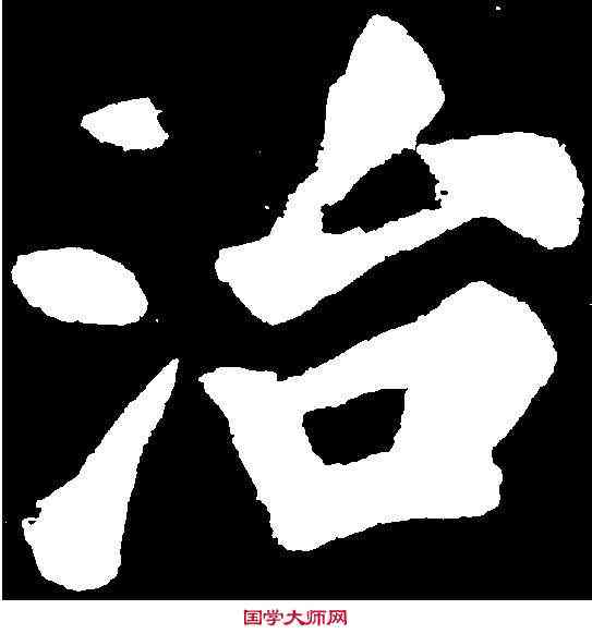 治,苏 轼 ,書法字典