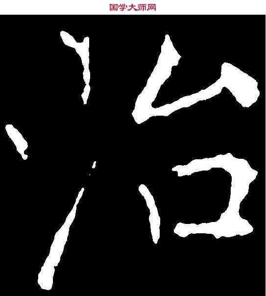 治,黃庭堅 ,書法字典