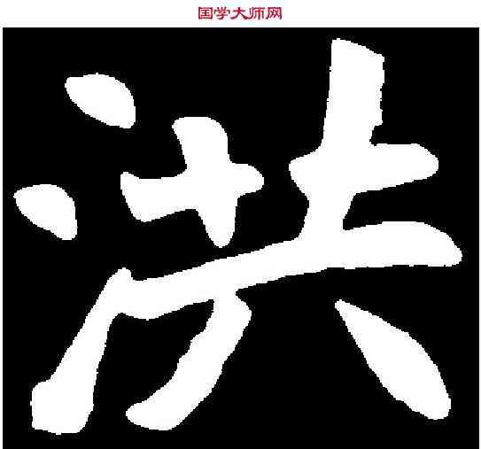 洪,胡昭仪墓誌 ,書法字典