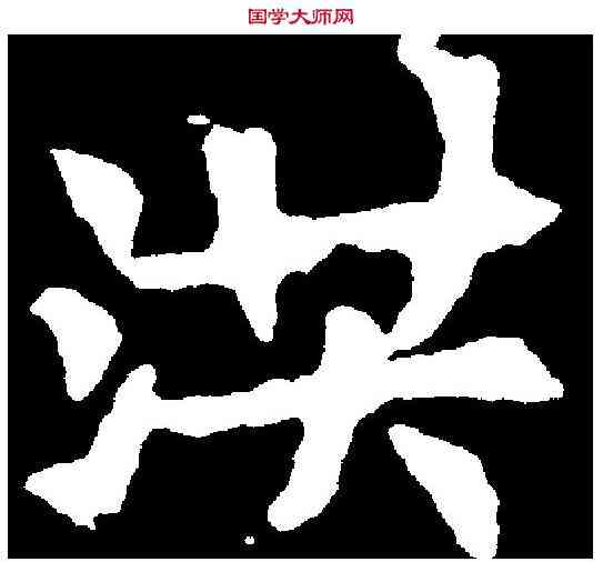 洪,敬使君碑 ,書法字典