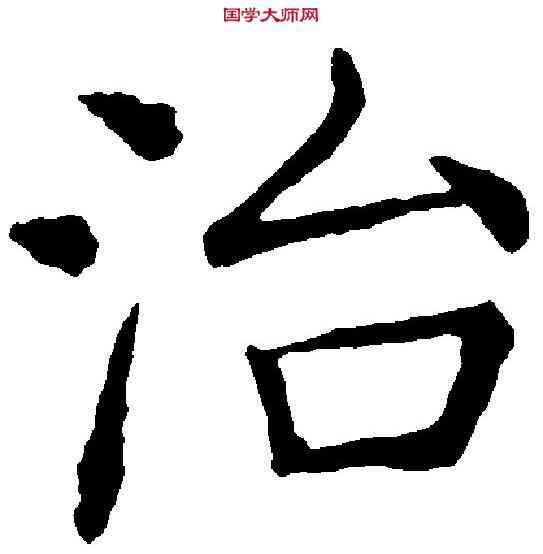 治,褚遂良 ,書法字典