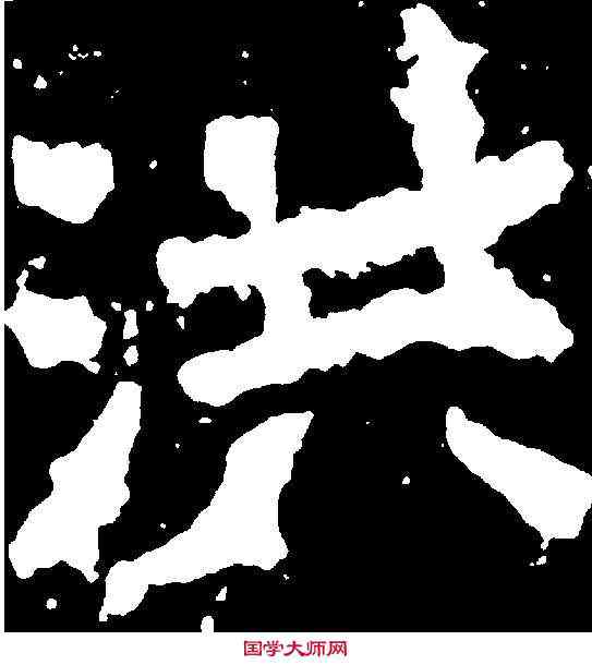 洪,鄭道昭 ,書法字典
