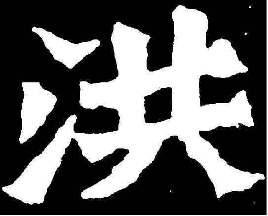 洪,孫秋生造像 ,書法字典