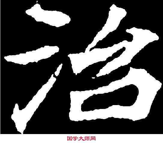 治,顏師古 ,書法字典