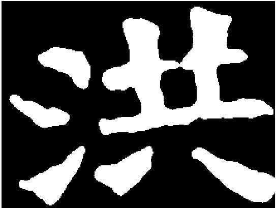 洪,張法壽造像 ,書法字典