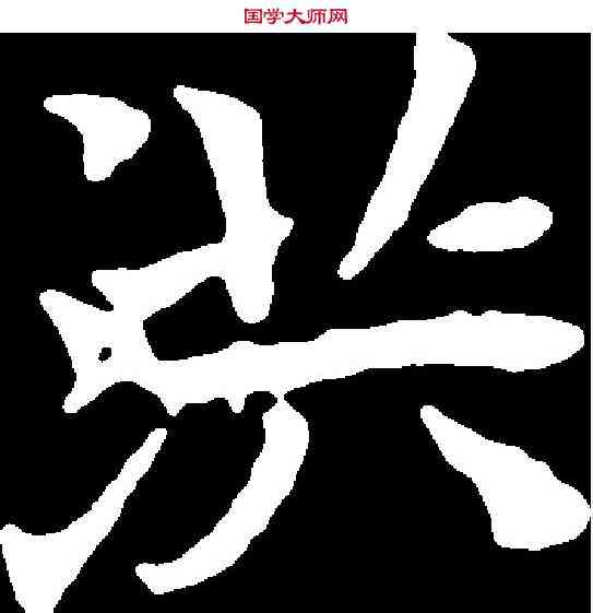 洪,李顯族造像 ,書法字典