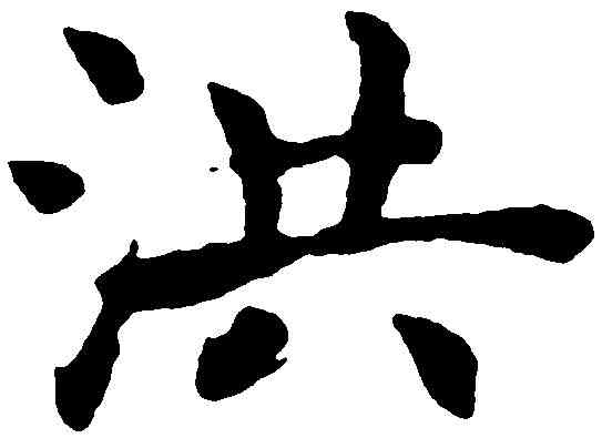 洪,褚遂良 ,書法字典
