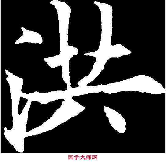 洪,歐陽通 ,書法字典