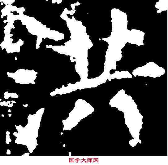 洪,顏真卿 ,書法字典