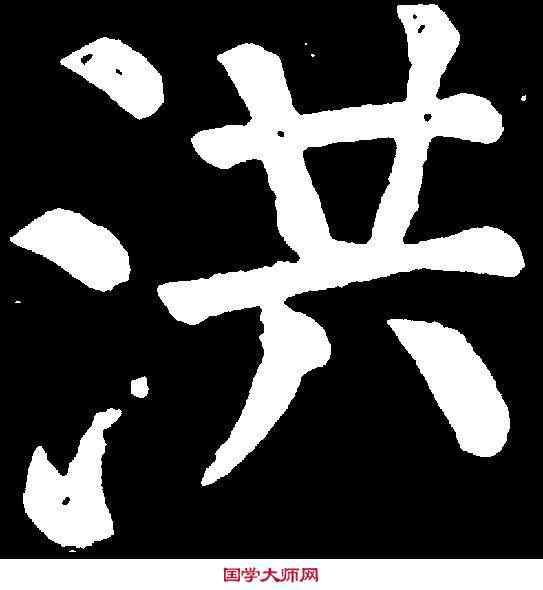 洪,顏真卿 ,書法字典