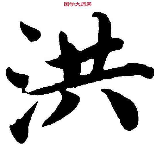 洪,蔡 襄 ,書法字典