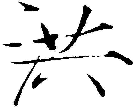 洪,赵 佶 ,書法字典