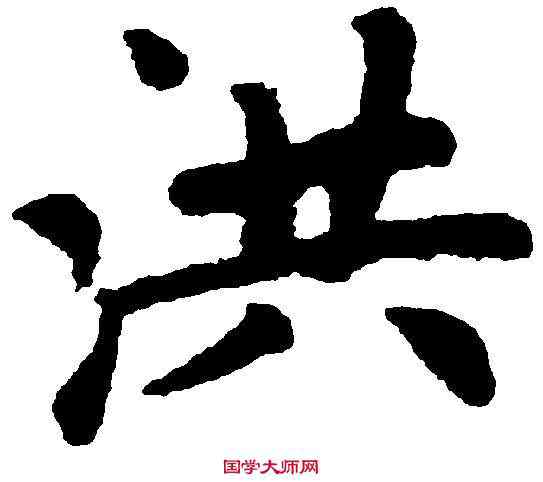 洪,趙孟頫 ,書法字典