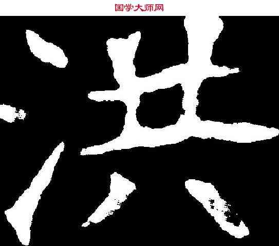 洪,李瑞清 ,書法字典