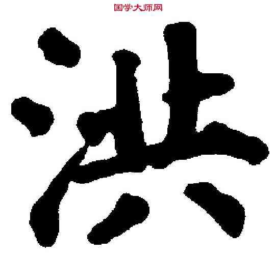 洪,铁 宝 ,書法字典