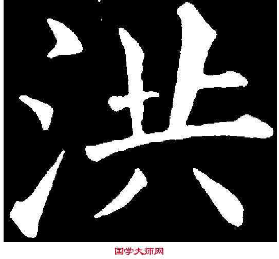 洪,黃自元 ,書法字典
