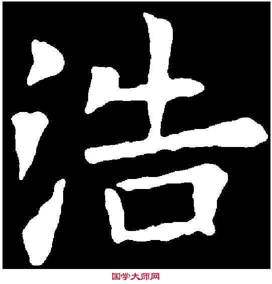 浩,歐陽詢 ,書法字典