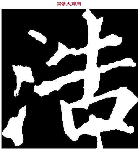 浩,徐 浩 ,書法字典