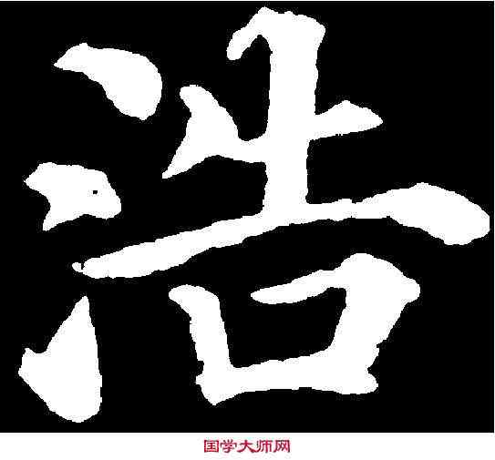 浩,顏真卿 ,書法字典