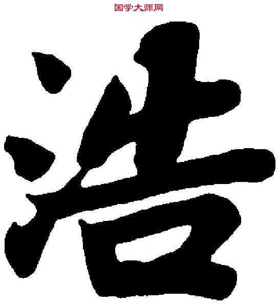浩,苏 轼 ,書法字典