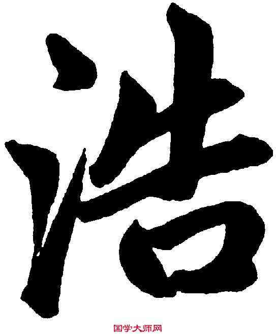 浩,趙孟頫 ,書法字典