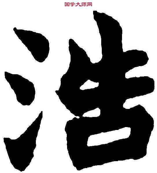 浩,趙之謙 ,書法字典