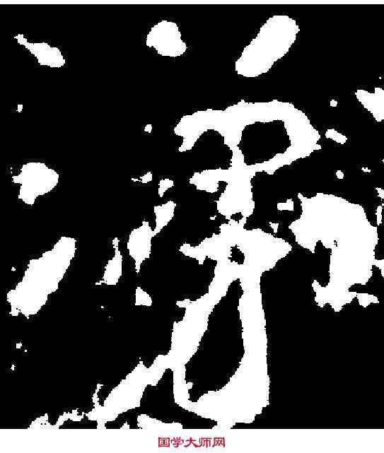 涕,劉懷民墓誌 ,書法字典