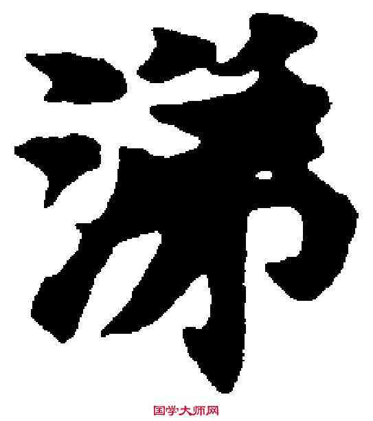 涕,南北朝寫經殘卷 ,書法字典