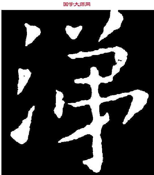 涕,歐陽詢 ,書法字典
