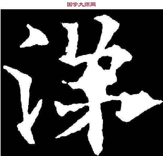 涕,歐陽通 ,書法字典