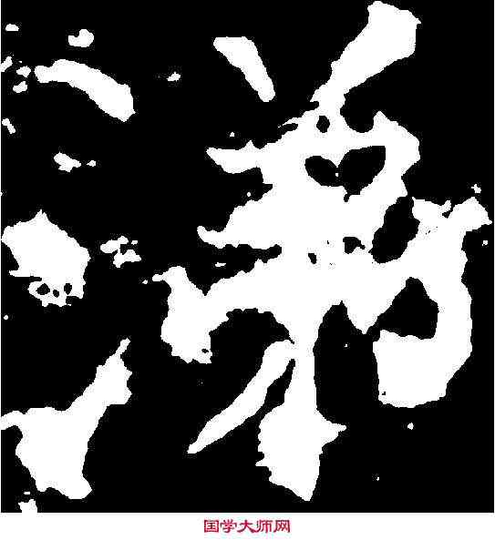 涕,顏真卿 ,書法字典