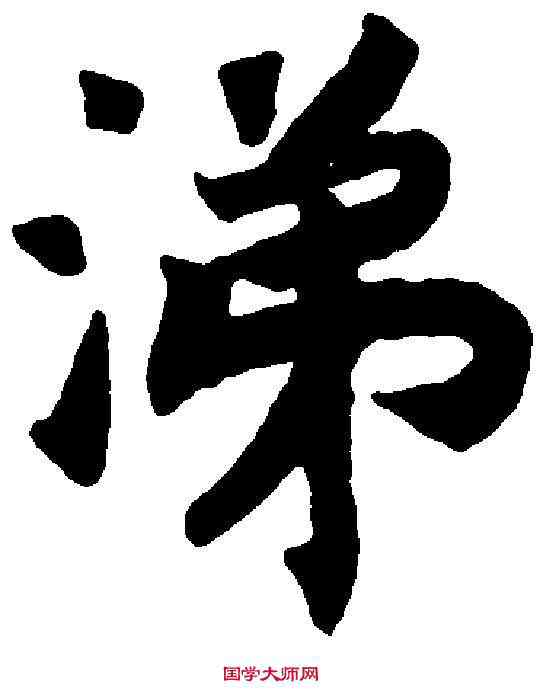 涕,赵 构 ,書法字典