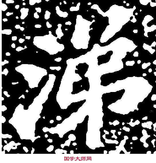 涕,蘇軾 ,書法字典