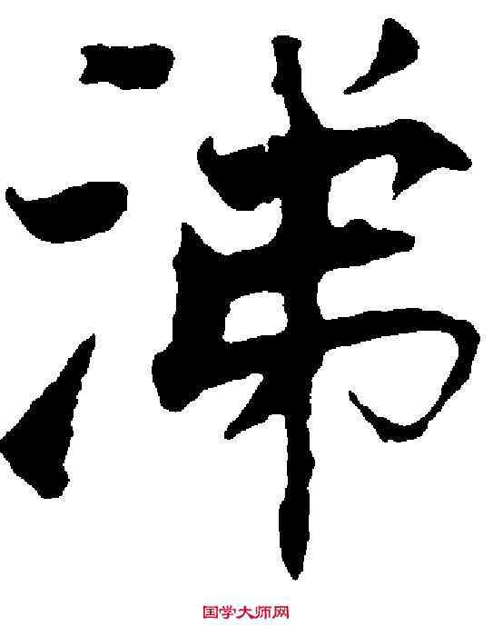 涕,張即之 ,書法字典