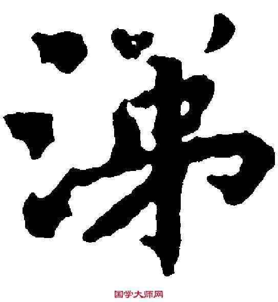 涕,楊維禎 ,書法字典