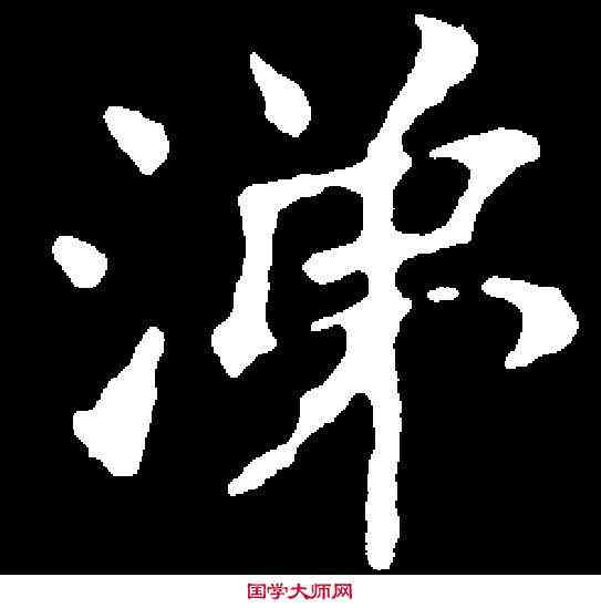 涕,文徵明 ,書法字典