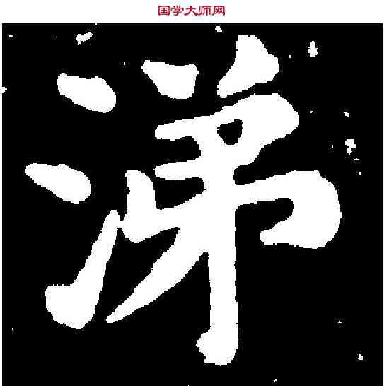 涕,董其昌 ,書法字典